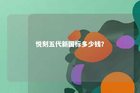 悦刻五代新国标多少钱？ 